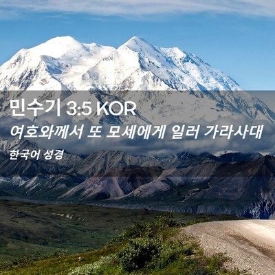 Picture 02 - 민수기 3:5 KOR - 여호와께서 또 모세에게 일러 - Bible Verse Picture