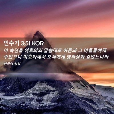 Picture 02 - 민수기 3:51 KOR - 이 속전을 여호와의 말씀대로 아론과 - Bible Verse Picture