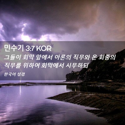 Picture 02 - 민수기 3:7 KOR - 그들이 회막 앞에서 아론의 직무와 - Bible Verse Picture