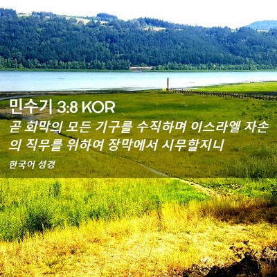 Picture 02 - 민수기 3:8 KOR - 곧 회막의 모든 기구를 수직하며 - Bible Verse Picture