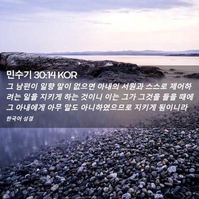 Picture 02 - 민수기 30:14 KOR - 그 남편이 일향 말이 없으면 아내의 - Bible Verse Picture