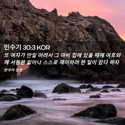 Picture 02 - 민수기 30:3 KOR - 또 여자가 만일 어려서 그 아비 집에 - Bible Verse Picture