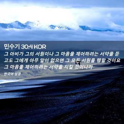 Picture 02 - 민수기 30:4 KOR - 그 아비가 그의 서원이나 그 마음을 - Bible Verse Picture