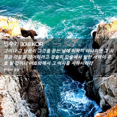 Picture 02 - 민수기 30:8 KOR - 그러나 그 남편이 그것을 듣는 날에 - Bible Verse Picture