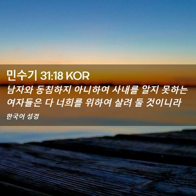 Picture 02 - 민수기 31:18 KOR - 남자와 동침하지 아니하여 사내를 - Bible Verse Picture