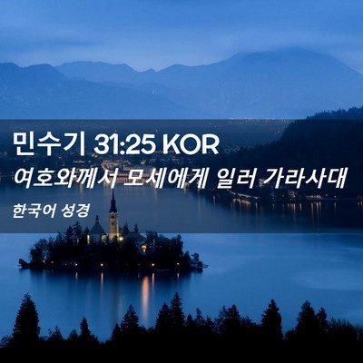 Picture 02 - 민수기 31:25 KOR - 여호와께서 모세에게 일러 - Bible Verse Picture