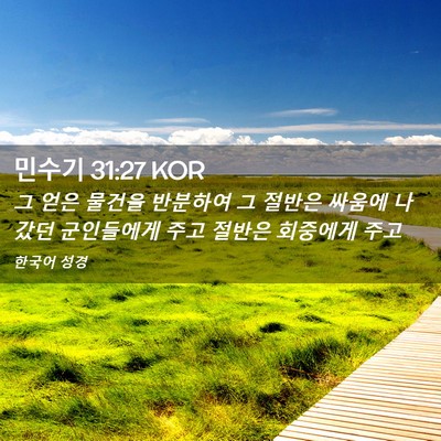Picture 02 - 민수기 31:27 KOR - 그 얻은 물건을 반분하여 그 절반은 - Bible Verse Picture