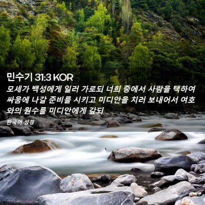 Picture 02 - 민수기 31:3 KOR - 모세가 백성에게 일러 가로되 너희 - Bible Verse Picture