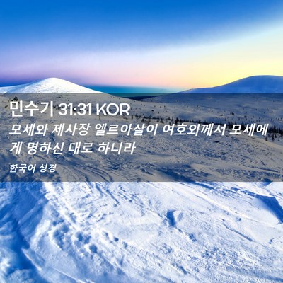 Picture 02 - 민수기 31:31 KOR - 모세와 제사장 엘르아살이 - Bible Verse Picture