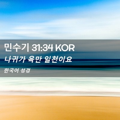 Picture 02 - 민수기 31:34 KOR - 나귀가 육만 - Bible Verse Picture