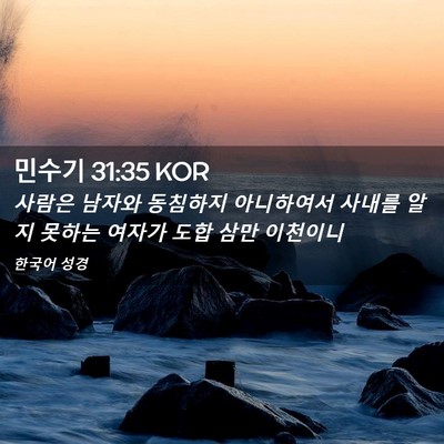 Picture 02 - 민수기 31:35 KOR - 사람은 남자와 동침하지 아니하여서 - Bible Verse Picture