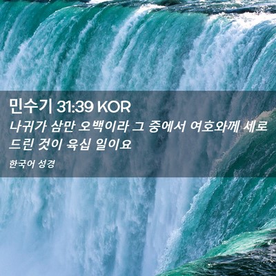 Picture 02 - 민수기 31:39 KOR - 나귀가 삼만 오백이라 그 중에서 - Bible Verse Picture