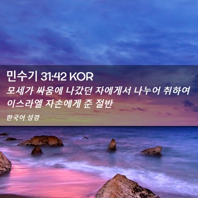 Picture 02 - 민수기 31:42 KOR - 모세가 싸움에 나갔던 자에게서 - Bible Verse Picture