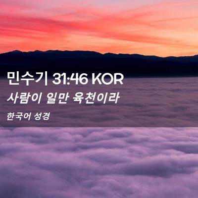 Picture 02 - 민수기 31:46 KOR - 사람이 일만 - Bible Verse Picture