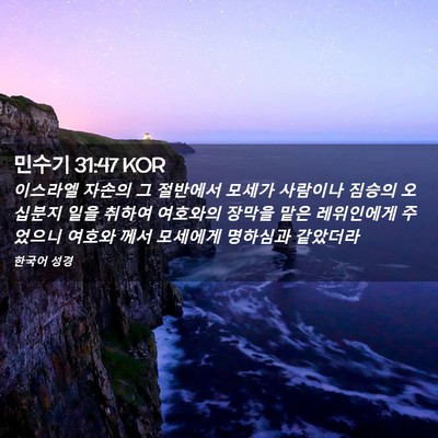 Picture 02 - 민수기 31:47 KOR - 이스라엘 자손의 그 절반에서 모세가 - Bible Verse Picture