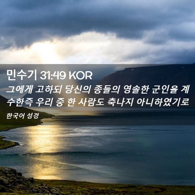 Picture 02 - 민수기 31:49 KOR - 그에게 고하되 당신의 종들의 영솔한 - Bible Verse Picture