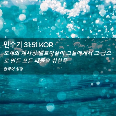 Picture 02 - 민수기 31:51 KOR - 모세와 제사장 엘르아살이 - Bible Verse Picture