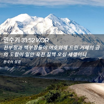 Picture 02 - 민수기 31:52 KOR - 천부장과 백부장들이 여호와께 드린 - Bible Verse Picture