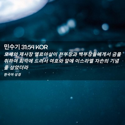 Picture 02 - 민수기 31:54 KOR - 모세와 제사장 엘르아살이 천부장과 - Bible Verse Picture