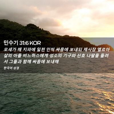Picture 02 - 민수기 31:6 KOR - 모세가 매 지파에 일천 인씩 싸움에 - Bible Verse Picture