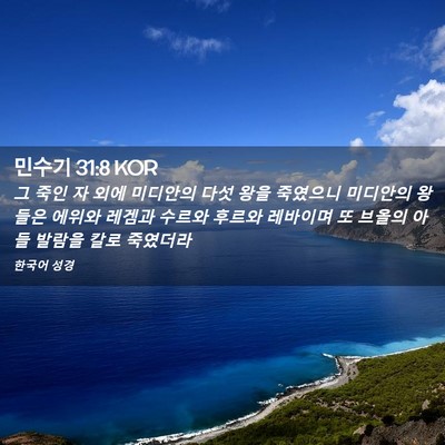 Picture 02 - 민수기 31:8 KOR - 그 죽인 자 외에 미디안의 다섯 왕을 - Bible Verse Picture