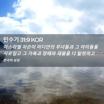 Picture 02 - 민수기 31:9 KOR - 이스라엘 자손이 미디안의 부녀들과 - Bible Verse Picture