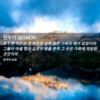 Picture 02 - 민수기 32:1 KOR - 르우벤 자손과 갓 자손은 심히 많은 - Bible Verse Picture