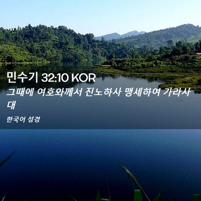 Picture 02 - 민수기 32:10 KOR - 그때에 여호와께서 진노하사 - Bible Verse Picture