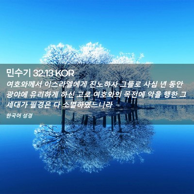 Picture 02 - 민수기 32:13 KOR - 여호와께서 이스라엘에게 진노하사 - Bible Verse Picture