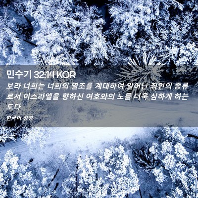 Picture 02 - 민수기 32:14 KOR - 보라 너희는 너희의 열조를 계대하여 - Bible Verse Picture