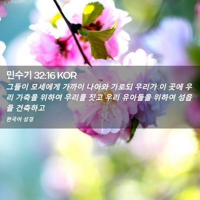Picture 02 - 민수기 32:16 KOR - 그들이 모세에게 가까이 나아와 - Bible Verse Picture
