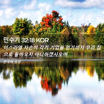 Picture 02 - 민수기 32:18 KOR - 이스라엘 자손이 각기 기업을 - Bible Verse Picture