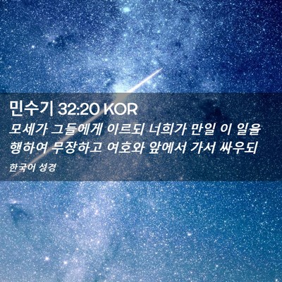 Picture 02 - 민수기 32:20 KOR - 모세가 그들에게 이르되 너희가 만일 - Bible Verse Picture