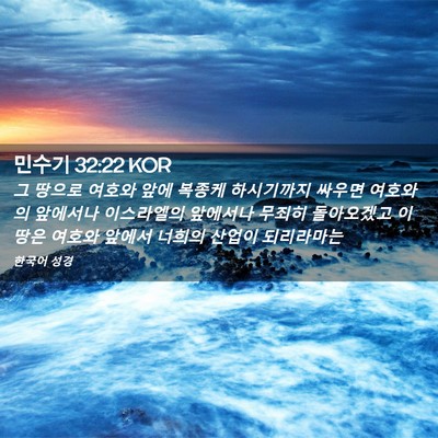 Picture 02 - 민수기 32:22 KOR - 그 땅으로 여호와 앞에 복종케 - Bible Verse Picture