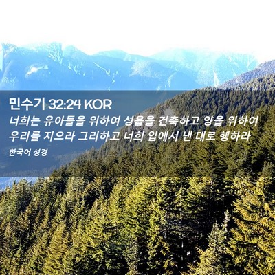 Picture 02 - 민수기 32:24 KOR - 너희는 유아들을 위하여 성읍을 - Bible Verse Picture