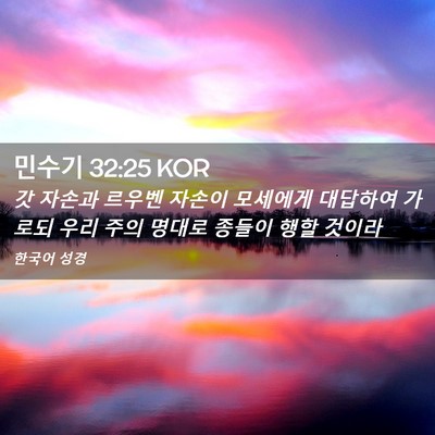 Picture 02 - 민수기 32:25 KOR - 갓 자손과 르우벤 자손이 모세에게 - Bible Verse Picture