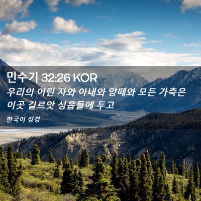 Picture 02 - 민수기 32:26 KOR - 우리의 어린 자와 아내와 양떼와 - Bible Verse Picture