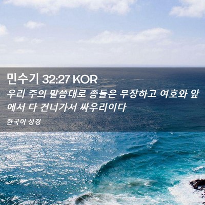 Picture 02 - 민수기 32:27 KOR - 우리 주의 말씀대로 종들은 무장하고 - Bible Verse Picture