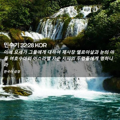 Picture 02 - 민수기 32:28 KOR - 이에 모세가 그들에게 대하여 제사장 - Bible Verse Picture