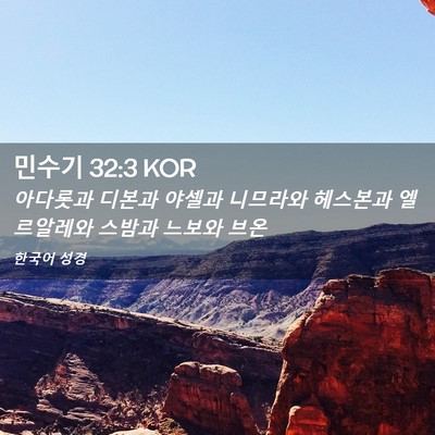 Picture 02 - 민수기 32:3 KOR - 아다롯과 디본과 야셀과 니므라와 - Bible Verse Picture