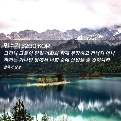 Picture 02 - 민수기 32:30 KOR - 그러나 그들이 만일 너희와 함께 - Bible Verse Picture