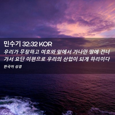 Picture 02 - 민수기 32:32 KOR - 우리가 무장하고 여호와 앞에서 - Bible Verse Picture