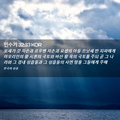 Picture 02 - 민수기 32:33 KOR - 모세가 갓 자손과 르우벤 자손과 - Bible Verse Picture