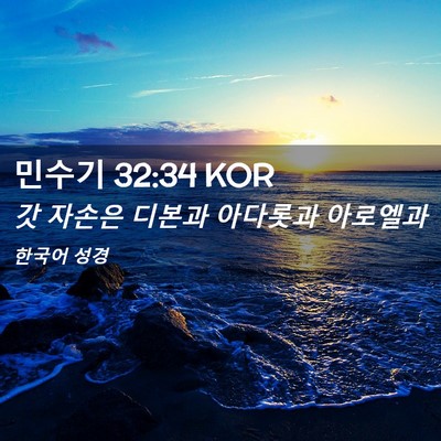 Picture 02 - 민수기 32:34 KOR - 갓 자손은 디본과 아다롯과 - Bible Verse Picture