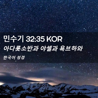 Picture 02 - 민수기 32:35 KOR - 아다롯소반과 야셀과 - Bible Verse Picture