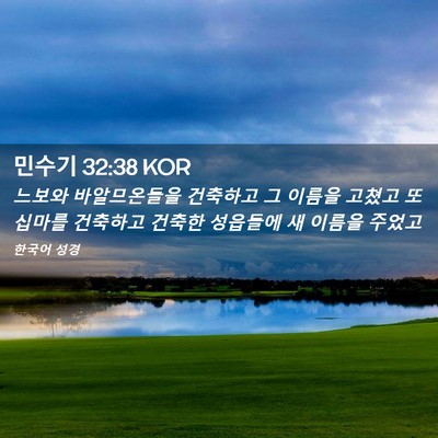 Picture 02 - 민수기 32:38 KOR - 느보와 바알므온들을 건축하고 그 - Bible Verse Picture