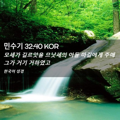 Picture 02 - 민수기 32:40 KOR - 모세가 길르앗을 므낫세의 아들 - Bible Verse Picture