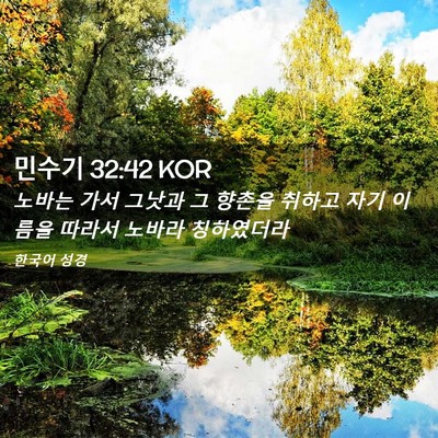 Picture 02 - 민수기 32:42 KOR - 노바는 가서 그낫과 그 향촌을 - Bible Verse Picture