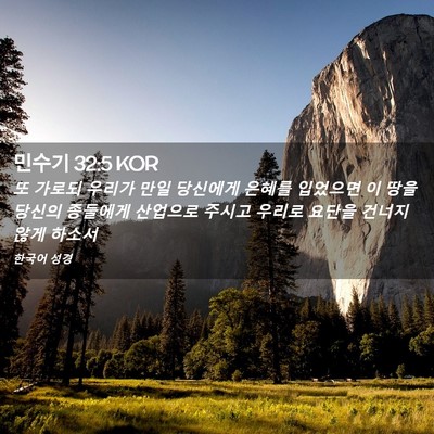 Picture 02 - 민수기 32:5 KOR - 또 가로되 우리가 만일 당신에게 - Bible Verse Picture