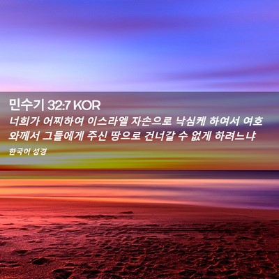 Picture 02 - 민수기 32:7 KOR - 너희가 어찌하여 이스라엘 자손으로 - Bible Verse Picture